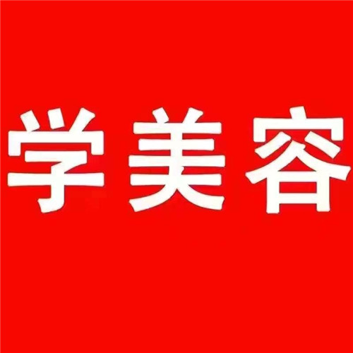 学习化妆去哪里？