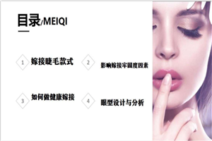 美旗学校—最热门的美睫技术