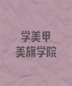 指尖艺术朝阳产业兰州美甲培训学校